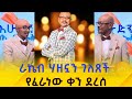 የፈራነው ቀን ደረሰ! Ethiopia | EthioInfo.