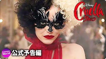 エマ・ストーンを主演 『クルエラ』予告編 (ディズニーが実写映画最新作)