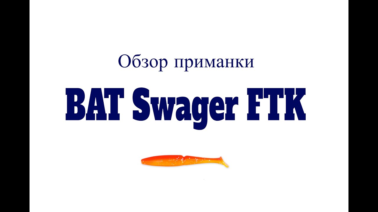 Видеообзор приманки ВАТ Swager FTK по заказу Fmagazin