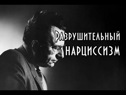 Эрих Фромм - Разрушительный нарциссизм