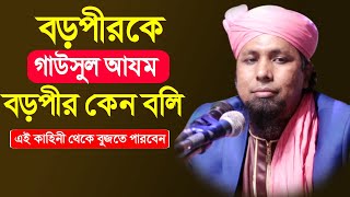 Download Lagu বড়পীর গাউসুল আযম কেন বলি । এম এ নজরুল ইসলাম ওয়াজ । bangla waz 2021 Why say Gausul Azam of Barapir? Download Lagu বড়পীর গাউসুল আযম কেন বলি । এম এ নজরুল ইসলাম ওয়াজ । bangla waz 2021 Why say Gausul Azam of Barapir?