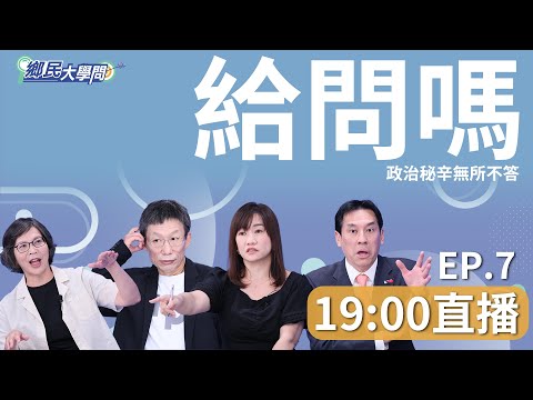 《鄉民大學問EP.7》直播 |藍白合有譜？柯文哲認真考慮：柯侯配？侯柯配？民進黨內部逼宮 陳吉仲下台 賴清德民調衝新高？韓國瑜出手整合 賴清德半夜會嚇醒？