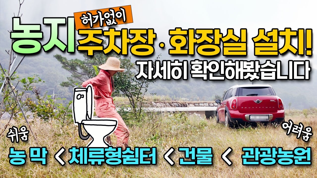 농지에 주차장, 화장실 설치 허용! 자세하게 확인해보았습니다