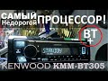 ОБЗОР и НАСТРОЙКА самого недорогого процессорного ГУ Kenwood KMM BT305. Автоматическая настройка!!