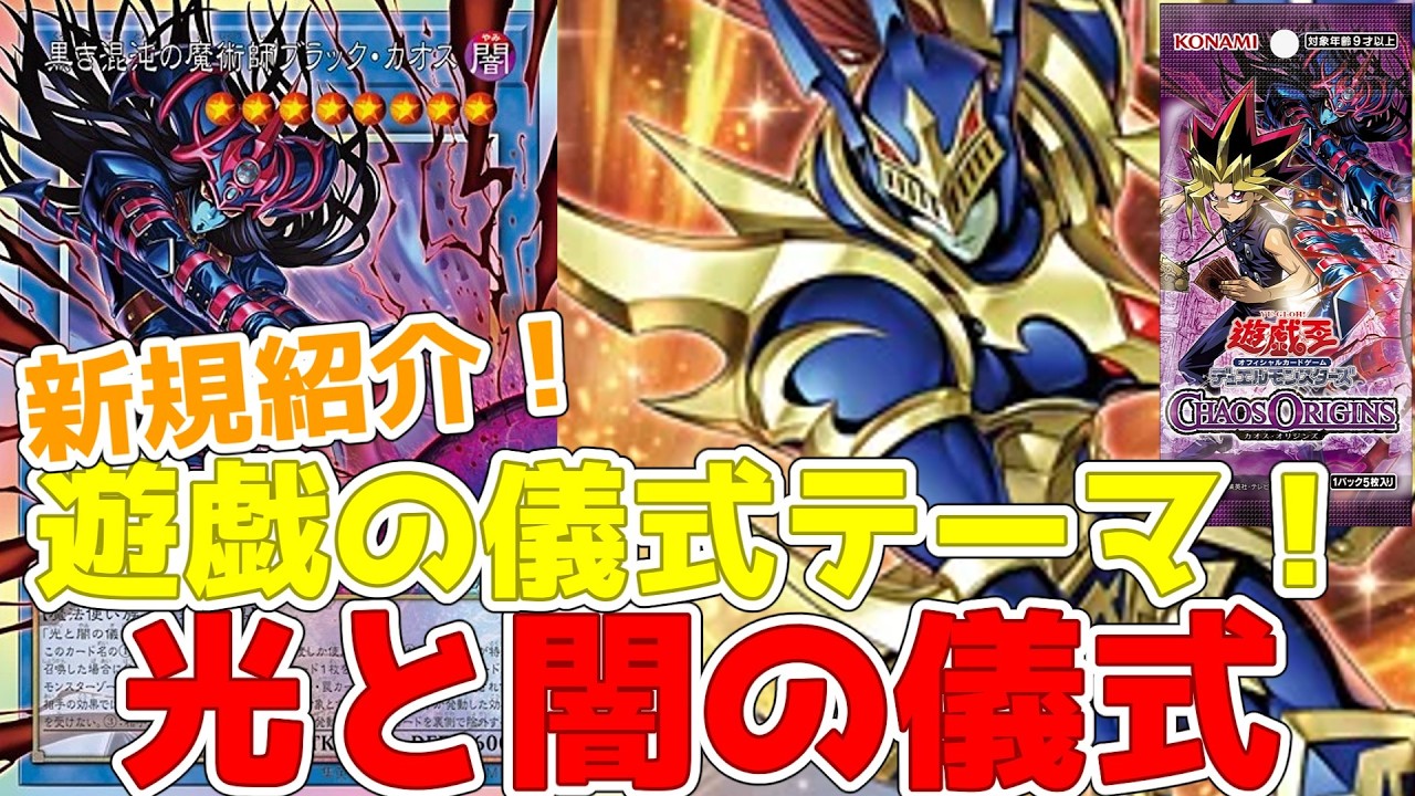 Newly introduced! Ritual of Light and Darkness! 10 new Yugi-themed