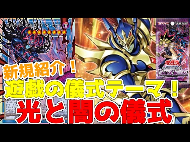 Newly introduced! Ritual of Light and Darkness! 10 new Yugi-themed