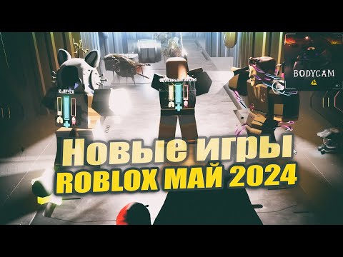 Видео: Новые игры Roblox на Май 2024 + Интересные игры Roblox в тимейте и соло + Во что поиграть в ROBLOX ?