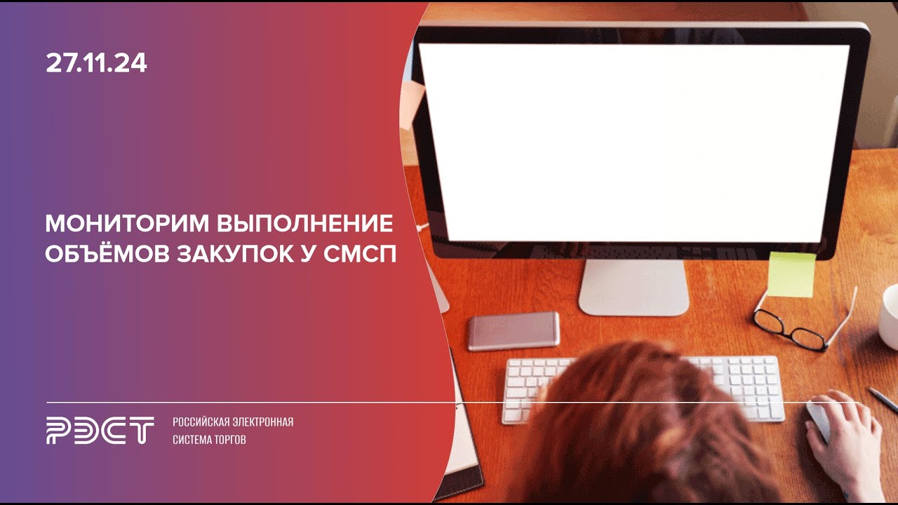 Мониторим выполнение объёмов закупок у СМСП