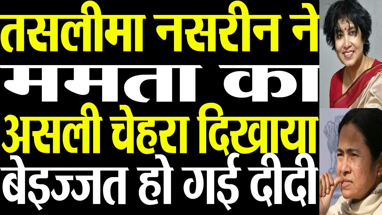Taslima Nasreen targeted Mamta Banerjee. Bangladesh violence case