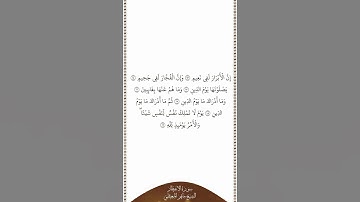 تلاوة في دقيقة سورة الإنفطار الآيات من ١٣ إلى ١٩ الشيخ ماهر المعيقلي