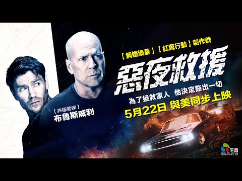 05/22【惡夜救援】正式預告｜今年春季動作首選💥與美同步上映