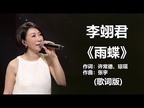 李翊君 -《雨蝶》 [歌词] ~ 蔡淳佳 -《庆幸有你爱我》 [歌词] Lyrics Music Chinese #歌词版 , #1990s #1980s  , #经典老歌500首大全
