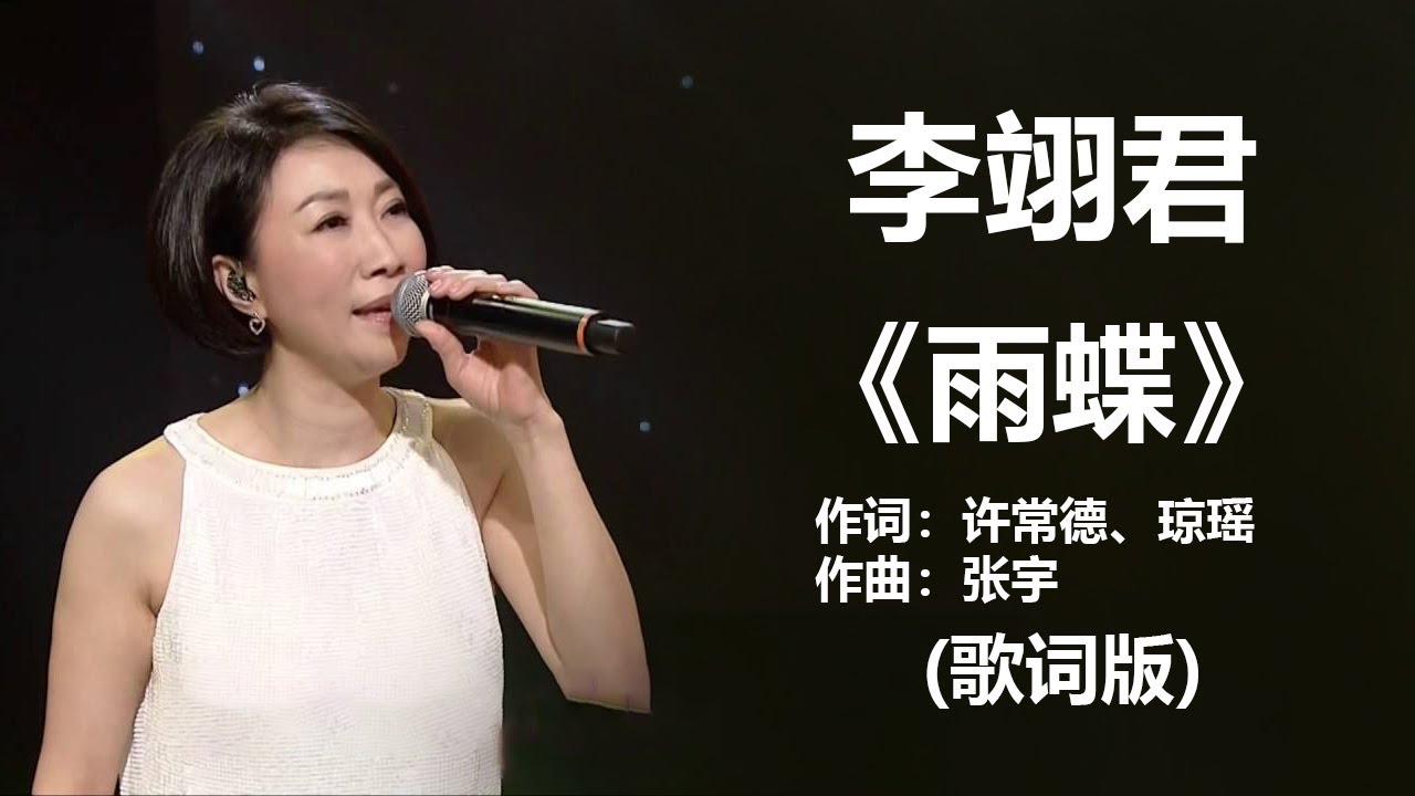 李翊君 -《雨蝶》 [歌词] ~ 蔡淳佳 -《庆幸有你爱我》 [歌词] Lyrics Music Chinese #歌词版 , #1990s ...
