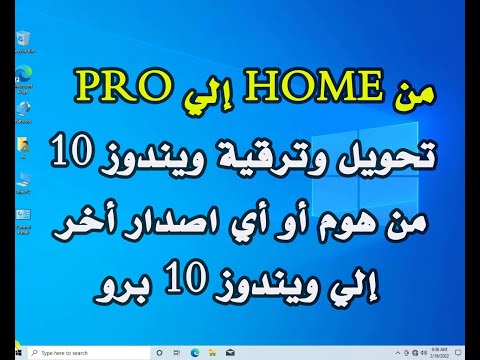 فيديو: كيف يمكنني التبديل من Windows 10 Pro إلى Enterprise؟