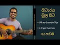 ගිටාරය මුල සිට සිංහලෙන් , Beginner Guitar Lesson 02 : Left hand position &amp; 4 finger exercises.