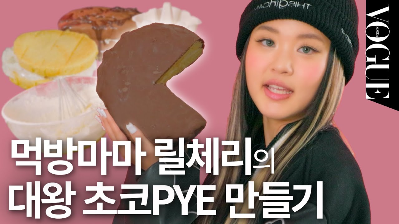 🚨저 세상 텐션주의🚨 베이킹 왕초보도 초대형 초코파이 가능? | VOGUE CLASS