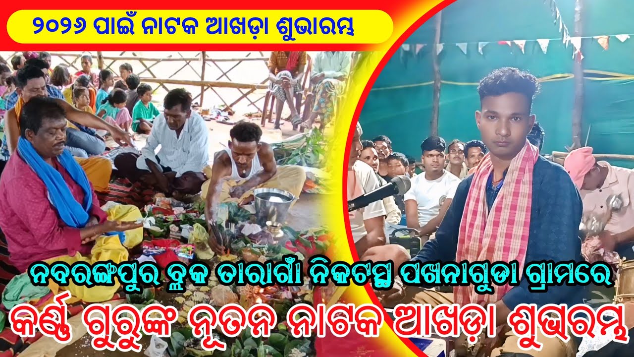 ନବରଙ୍ଗପୁର ବ୍ଲକ ତାରାଗାଁ ନିକଟସ୍ଥ ପଖନାଗୁଡା ଗ୍ରାମ ଠାରେ କର୍ଣ୍ଣ ଗୁରୁଙ୍କ ନୂତନ ନାଟକ ଆଖଡ଼ା ଶୁଭାରମ୍ଭ 