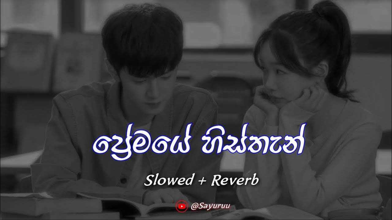 ප්‍රේමයෙ හිස්තැන් | Premaye Histhan | Slowed + Reverb