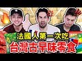 粉絲禮物大開箱！台灣傳統零食讓法國人大開眼界😱😋🇹🇼 MAIL TIME!