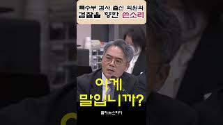 특수부 검사출신 의원의 쓴소리 #김기표 #검찰해체
