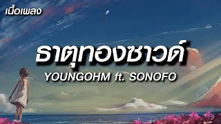 ธาตุทองซาวด์ - YOUNGOHM - [ เนื้อเพลง ]