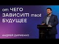 Епископ Андрей Дириенко: От чего зависит твое будущее? / 23 апреля 2023 / «Слово жизни» Одинцово