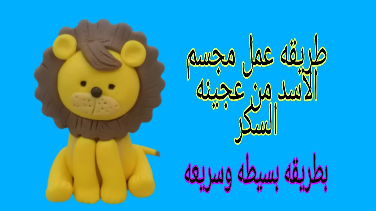 مجسم الاسد بعجينه السكر