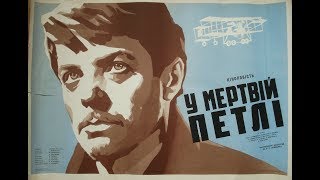 В мёртвой петле 1962 отличный фильм