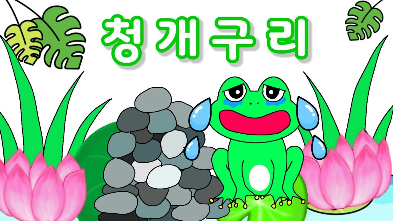  Foto zu 청개구리 