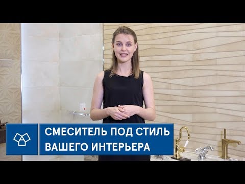 Как выбрать смеситель под стиль интерьера?