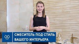 Как выбрать смеситель под стиль интерьера?