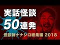 【怖い話・怪談】ナナシロ実話怪談50話つめあわせ(2018年総集編)【作業用BGMにどうぞ】