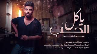غسان الشامي - ديمو - يا كل الحب  |  Ghassan Al Shami -Ya Kel Al HoB