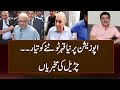 اپوزیشن پر نیا قہر ٹوٹنے کو تیار۔۔ چڑیل کی مخبریاں۔۔۔|AA NEWS NETWORK