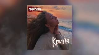 MARSHA - Крила (ПРЕМ&#39;ЄРА)