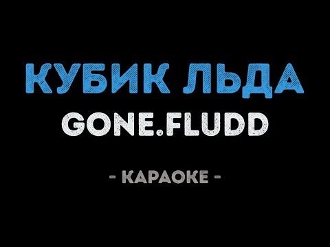 GONE.Fludd - КУБИК ЛЬДА (Караоке)