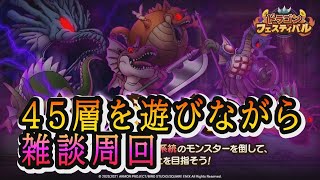 【ドラクエタクト]ドラゴンタワー登ってゆく45層から！！雑談周回
