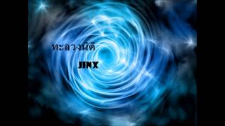 Vignette de la vidéo "ทะลวงมิติ - Jinx"