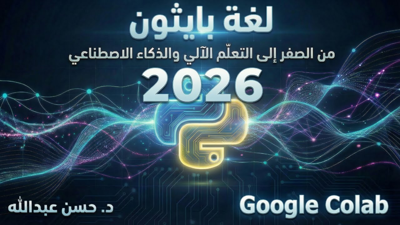بايثون من الصفر: شرح  Google Colab  و كتابة أول كود برمجي : الدرس 2