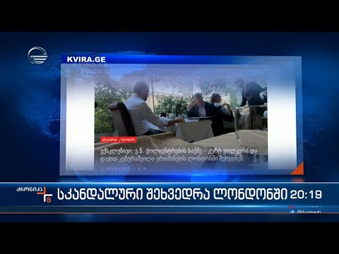 სკანდალური შეხვედრა ლონდონში