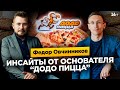 Федор Овчинников [ДОДО ПИЦЦА]. Как построить большой бизнес с нуля? // 16+