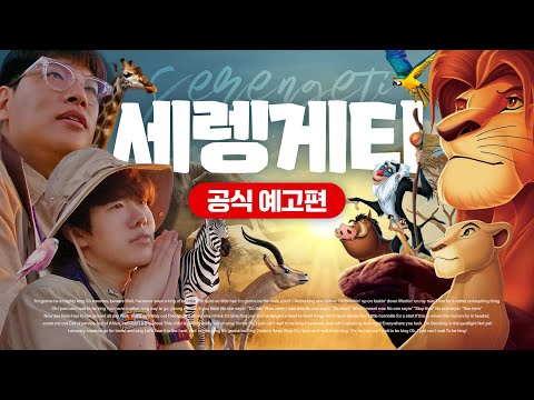 [사파리 예고편] 이곳은 아프리카 세렝게티! 🦁'왕이 될 거야' MV