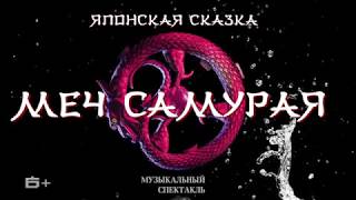 Театриум на Серпуховке. "Японская сказка. Меч самурая". Трейлер Театриум на Серпуховке. "Японская сказка. Меч самурая". Трейлер