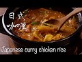 Japanese curry chicken rice 日式咖喱 | 一人份 Meal for One