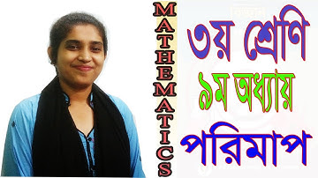 #virtualschool90 Class Three Math Chapter 9 ৩য় শ্রেণির গণিত সমাধান অধ্যায় ৯।পরিমাপ  তৃতীয় শ্রেণি