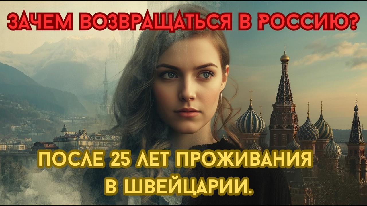 Вернуться в Россию после 25 лет проживания В Швейцарии.  #schweiz #russland #neuanfang #storytime