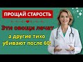 После 60? 4 самых вредных овоща, которых нельзя касаться — и 4, которые нужно есть | питание пожилых