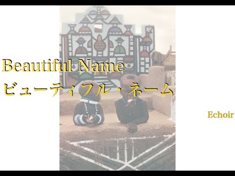 Beautiful Name　ビューティフル・ネーム (ゴダイゴ 1979) / Echoir (2024.3. 24Live)