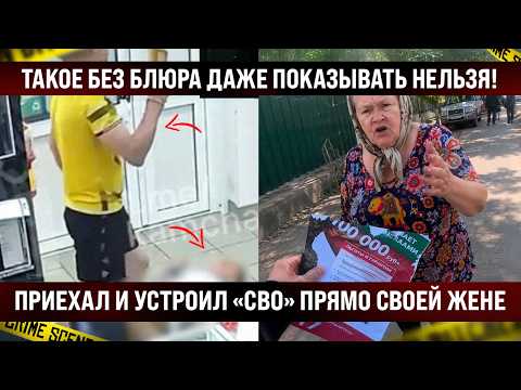 Такие кадры даже показывать — волосы поднимаются. Приехал и устроил «CBO» жене прямо в магазине