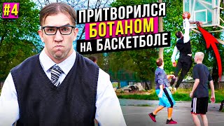 Профи притворился Ботаном на Баскетболе #4 | Nerd Basketball